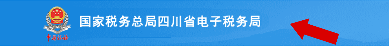 点击进入四川电子税务局