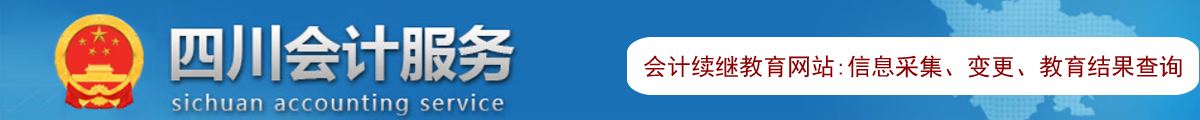 四川会计服务网-会计继续教育